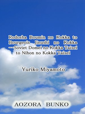 cover image of Rodosha Boumin no Kokka to Bourgeois Jinushi no Kokka &#8212;Soviet Domei no Kokka Taisei to Nihon n